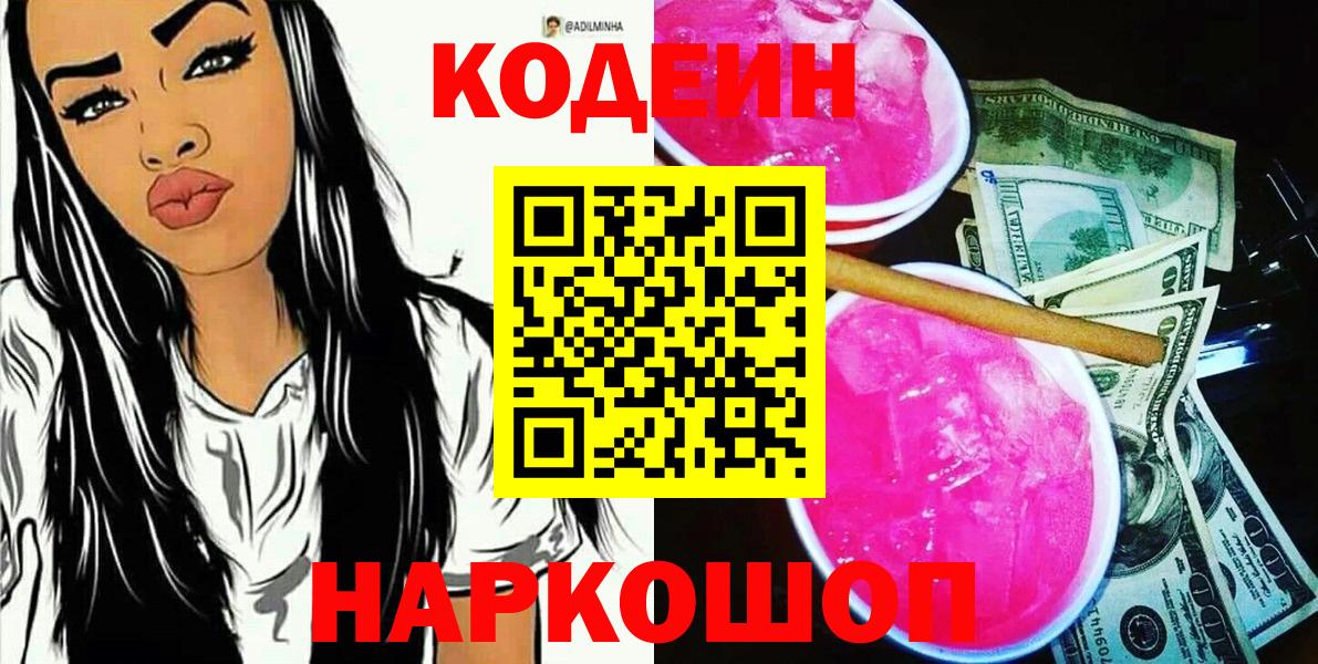 Кодеин Purple Drank Карачаевск